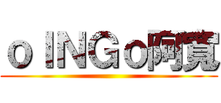 ｏＩＮＧｏ阿寬 ()