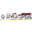 ｏＩＮＧｏ阿寬 ()