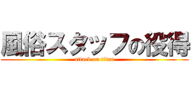 風俗スタッフの役得 (attack on titan)