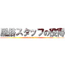 風俗スタッフの役得 (attack on titan)