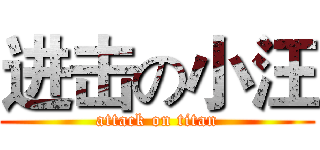 进击の小汪 (attack on titan)