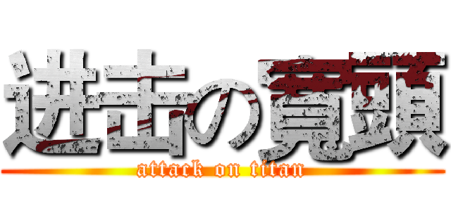 进击の寬頭 (attack on titan)