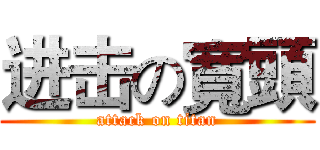 进击の寬頭 (attack on titan)