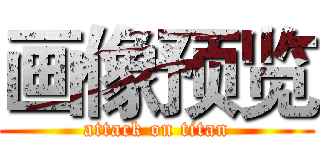 画像预览 (attack on titan)