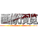 画像预览 (attack on titan)