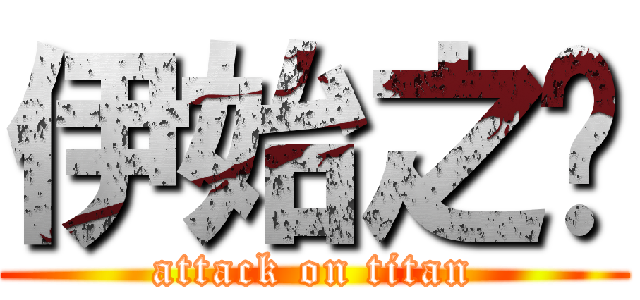 伊始之门 (attack on titan)