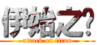 伊始之门 (attack on titan)