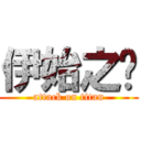 伊始之门 (attack on titan)