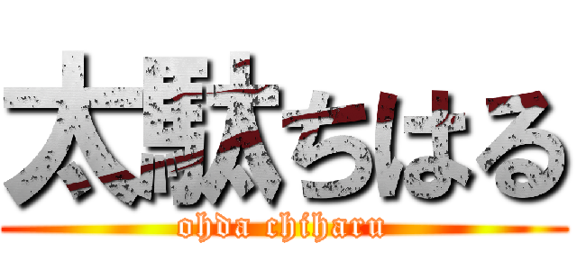 太駄ちはる (ohda chiharu)