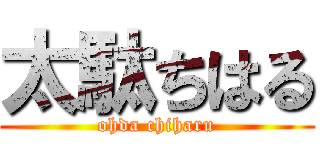 太駄ちはる (ohda chiharu)