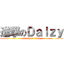 進撃のＤａｉｚｙ (attack on titan)