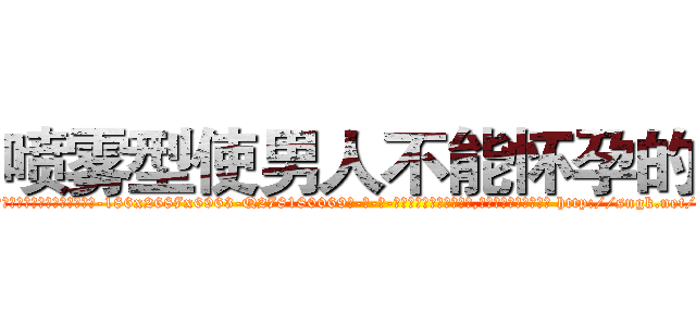 喷雾型使男人不能怀孕的药 (喷雾型使男人不能怀孕的药【电-186x2687x6963-Q278180069元-吉-药-业】我们做的是长期生意,靠的是老客户长期支持 http://sngk.net/mpeJrm
)
