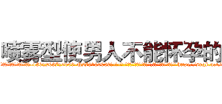 喷雾型使男人不能怀孕的药 (喷雾型使男人不能怀孕的药【电-186x2687x6963-Q278180069元-吉-药-业】我们做的是长期生意,靠的是老客户长期支持 http://sngk.net/mpeJrm
)