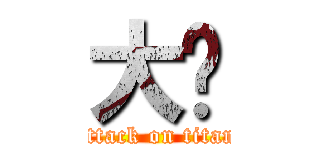 大虾 (attack on titan)