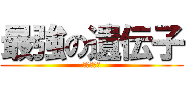 最強の遺伝子 (パオッキー)