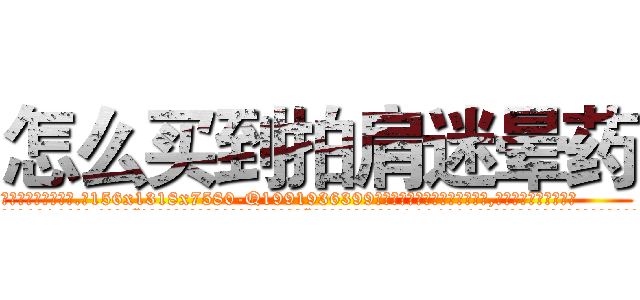 怎么买到拍肩迷晕药 (怎么买到拍肩迷晕药【电.话156x1318x7580-Q1991936399鑫宏药业】我们做的是长期生意,靠的是老客户长期支持
参考消息网2月20日报道 韩媒称，“剩女多、离婚率高的城市，房价一定会上涨。”这是中国经济学家金岩石2016年12月参加在上海举行的房地产相关论坛时说的话。
)