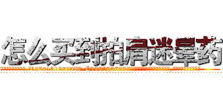 怎么买到拍肩迷晕药 (怎么买到拍肩迷晕药【电.话156x1318x7580-Q1991936399鑫宏药业】我们做的是长期生意,靠的是老客户长期支持
参考消息网2月20日报道 韩媒称，“剩女多、离婚率高的城市，房价一定会上涨。”这是中国经济学家金岩石2016年12月参加在上海举行的房地产相关论坛时说的话。
)