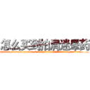 怎么买到拍肩迷晕药 (怎么买到拍肩迷晕药【电.话156x1318x7580-Q1991936399鑫宏药业】我们做的是长期生意,靠的是老客户长期支持
参考消息网2月20日报道 韩媒称，“剩女多、离婚率高的城市，房价一定会上涨。”这是中国经济学家金岩石2016年12月参加在上海举行的房地产相关论坛时说的话。
)