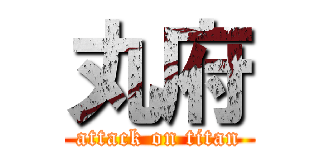 丸府 (attack on titan)