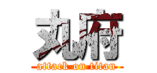 丸府 (attack on titan)