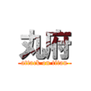 丸府 (attack on titan)