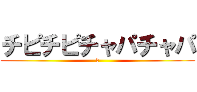チピチピチャパチャパ (d)