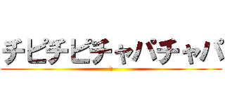 チピチピチャパチャパ (d)