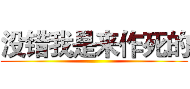 没错我是来作死的 ()