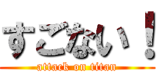 すごない！ (attack on titan)