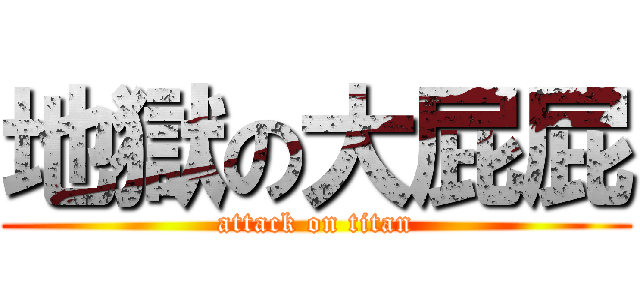 地獄の大屁屁 (attack on titan)