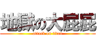 地獄の大屁屁 (attack on titan)