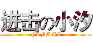 进击の小汐 (NI MA BI)