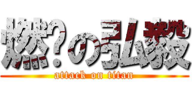 燃烧の弘毅 (attack on titan)