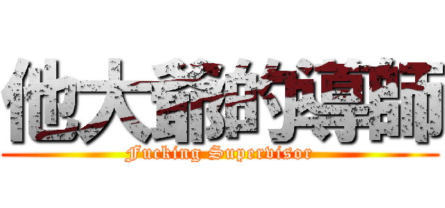 他大爺的導師 (Fucking Supervisor)