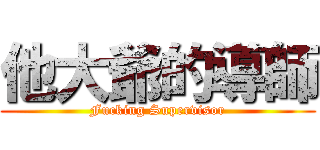 他大爺的導師 (Fucking Supervisor)