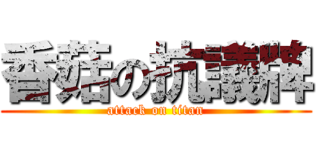 香菇の抗議牌 (attack on titan)