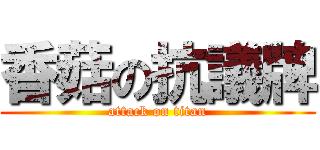 香菇の抗議牌 (attack on titan)