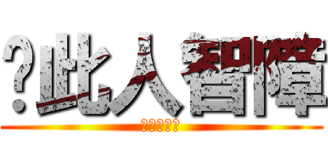 ↙此人智障 (↙此人智障)