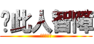 ↙此人智障 (↙此人智障)