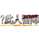 ↙此人智障 (↙此人智障)