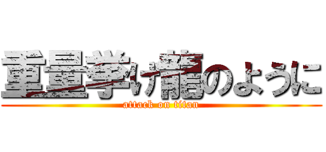 重量挙げ龍のように (attack on titan)