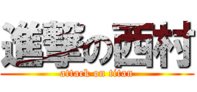 進撃の西村 (attack on titan)