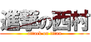 進撃の西村 (attack on titan)