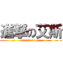 進撃の艾斯 (attack on ace)