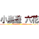 小鳥遊 六花 (Takanasi  rikka)