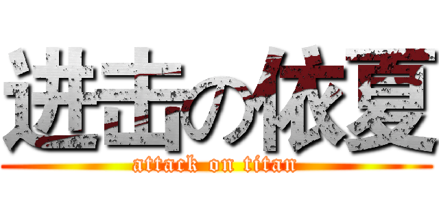 进击の依夏 (attack on titan)