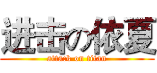 进击の依夏 (attack on titan)