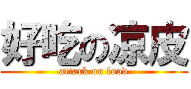 好吃の凉皮 (attack on food)