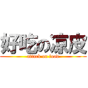 好吃の凉皮 (attack on food)