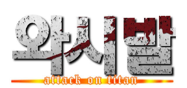 와시발 (attack on titan)